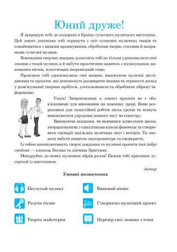 Музичне мистецтво. Робочий зошит для 7 класу - фото 4