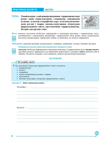 Природознавство. Практикум. 5 клас. Видання друге - фото 7