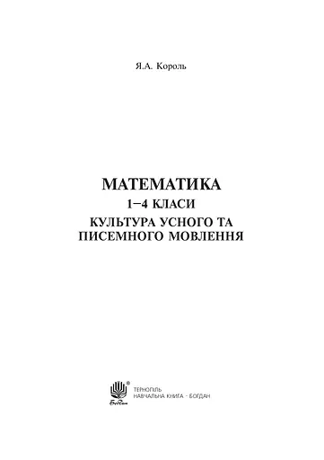 Математика. 1-4 класи. Культура усного та писемного мовлення - фото 2