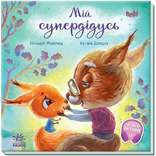 Зворушливі книжки. Мій супердідусь - Геннадій Меламед (А871009У)