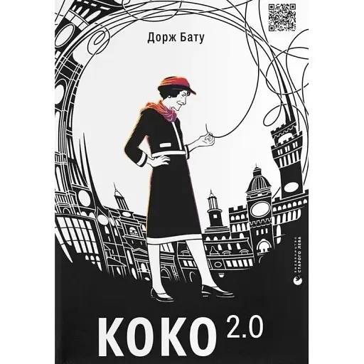 Книга Коко 2.0. Книга 2 - Бату Дорж (ВСЛ)