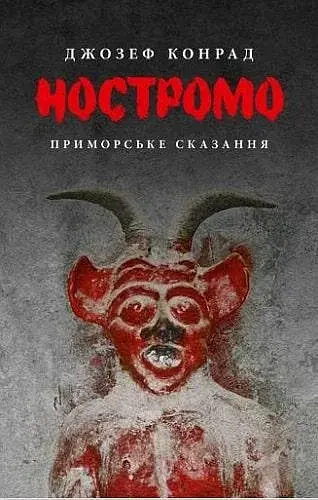 Ностромо