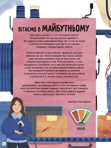 Роботи. Досліди світ робототехніки та ШІ - фото 4