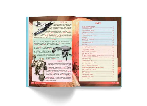 Перша візуальна енциклопедія. Автомобілі, кораблі, літаки, потяги, спеціальна техніка - фото 10