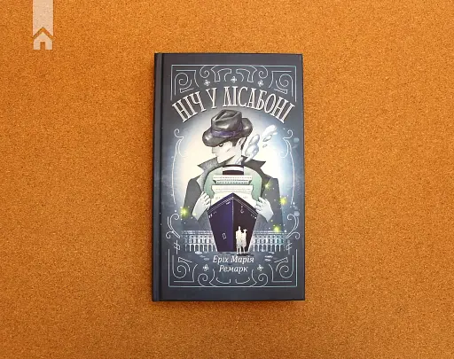 Ніч у Лісабоні - фото 2