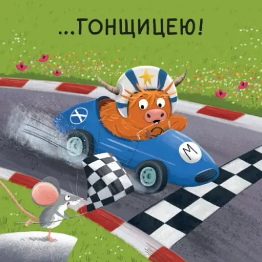 Мойра Му. Теличка з Гайленду, яка взяла й полетіла - фото 8