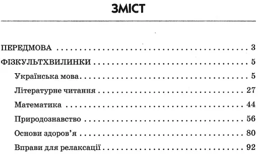 Тематичні фізкультхвилинки. 4 клас - фото 3