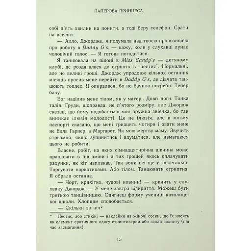 Паперова принцеса. Родина Роялів. Книга 1 - Ерін Ватт - фото 17