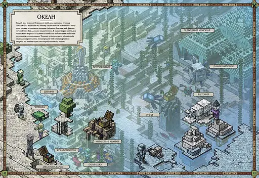 MINECRAFT Карти. Довідник першопрохідця - фото 6