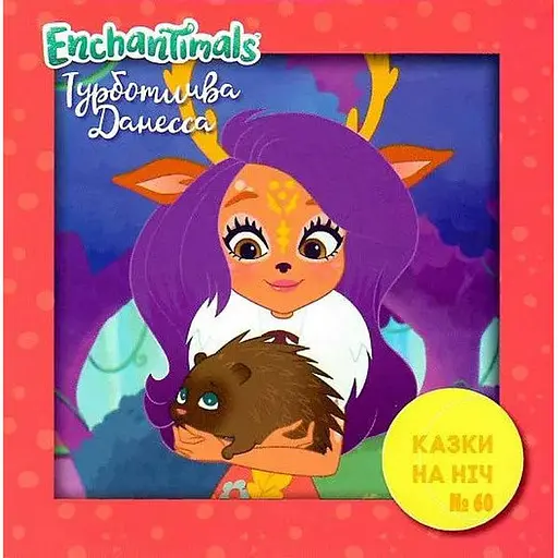 Книга Казки на ніч. Турботлива Данесса (Егмонт) - фото 1