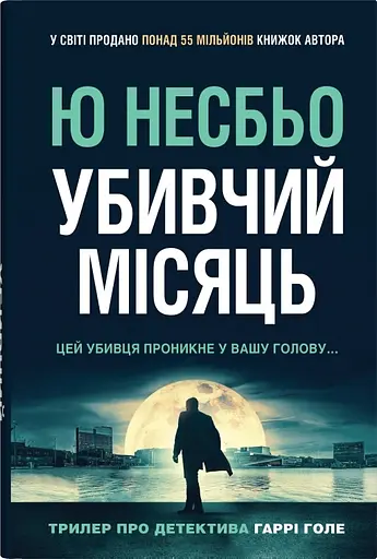 Убивчий місяць - Ю Несбе