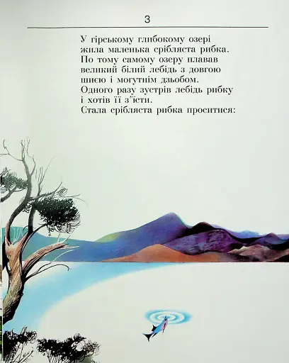 Про дівчинку Наталочку та сріблясту рибку - фото 3