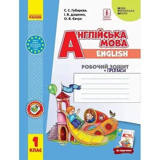 1 класс. Английский язык "Start Up!". Рабочая тетрадь + прописи (к учебнику Доценко И. В.)