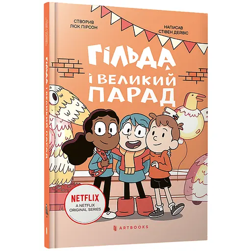 Гильда и большой парад - Стивен Дэвис (978-617-523-286-6)