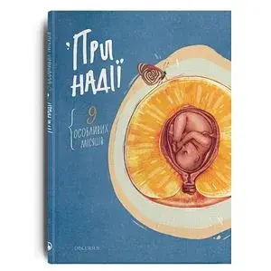 При надії. Дев'ять особливих місяців