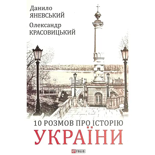 10 розмов про Історію України - Данило Яневський - фото 1