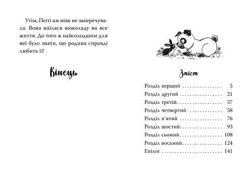 Мопс, який хотів стати кроликом. Книга 3 - фото 4