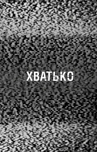 Жахастики Фазбера. Книга 2: Хватько - фото 5