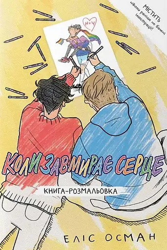 Коли завмирає серце. Книга-розмальовка