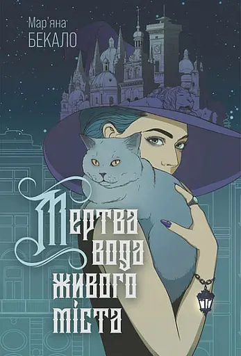 Мертва вода живого міста - Мар'яна Бекало