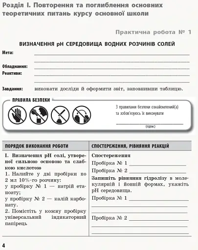Хімія. Профільний рівень. 11 клас. Зошит для практичних робіт - фото 2