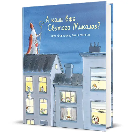 Книга А коли вже Святого Миколая? 9786178439057 - фото 1