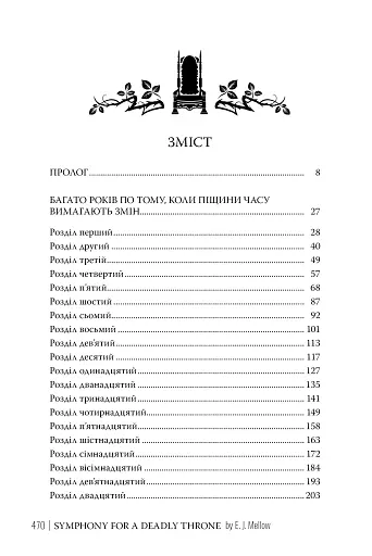 Симфонія смертовбивчого трону. Мусаї. Книжка 3 - фото 3