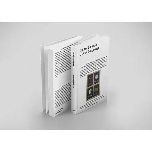 Як ми бачимо - Джон Берджер - фото 2