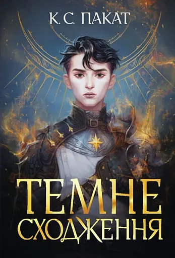 Темне сходження