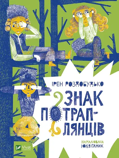 Знак потраплянців - Ірен Роздобудько