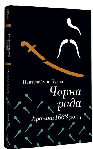 Чорна рада. Хроніка 1663 року - фото 3
