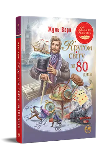 Кругом світу за 80 днів - фото 2
