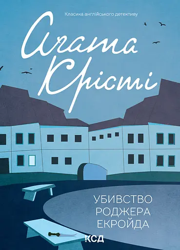 Убивство Роджера Екройда - Аґата Крісті