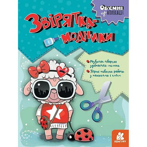 Дитячий набір творчості Об'ємні аплікації "Звірятка-модники" Ранок 1505003 - фото 1
