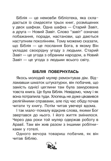 Християнська читанка. 1 клас. Хочу пізнавати світ - фото 7