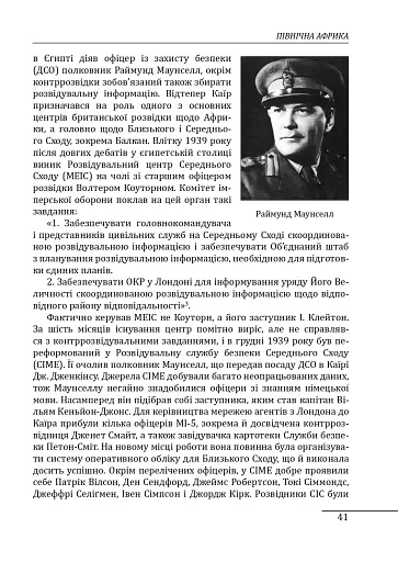 Війни в лабіринтах. Історія спеціальних служб. 1939—1945. Африка, Азія, Америка. Том 5 - фото 9