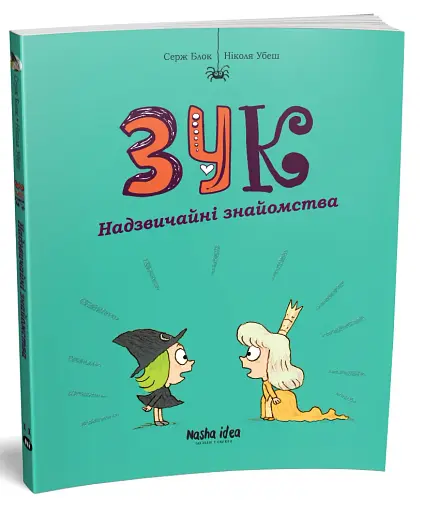 Зук. Том 11. Надзвичайні знайомства - фото 2