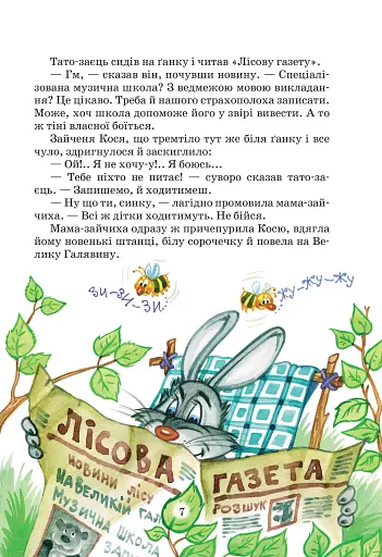 Дивовижні пригоди в лісовій школі. Подарунковий комплект із 4 книг - фото 21