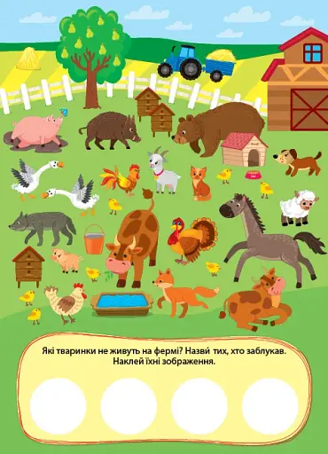 Пригоди з наліпками. На фермі - фото 2