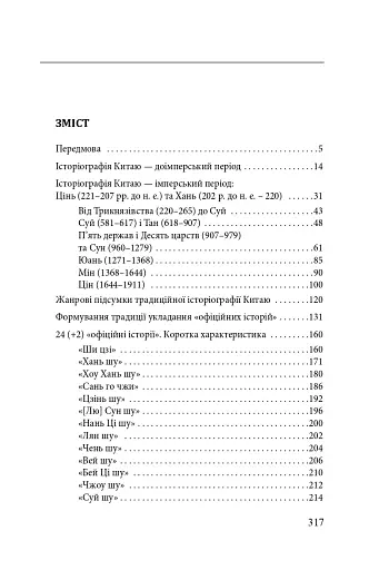 Історія та історіографія у традиційному Китаї (XIII ст. до н. е. — поч. XX ст. н. е.) - фото 13