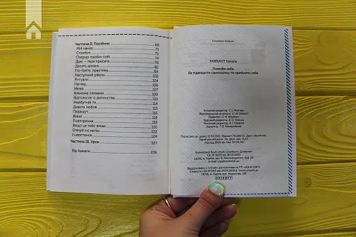 Полюби себе. Як підвищити самооцінку - фото 7