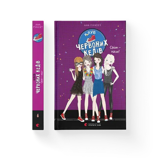 Клуб червоних кедів. Світ — наш! - фото 2