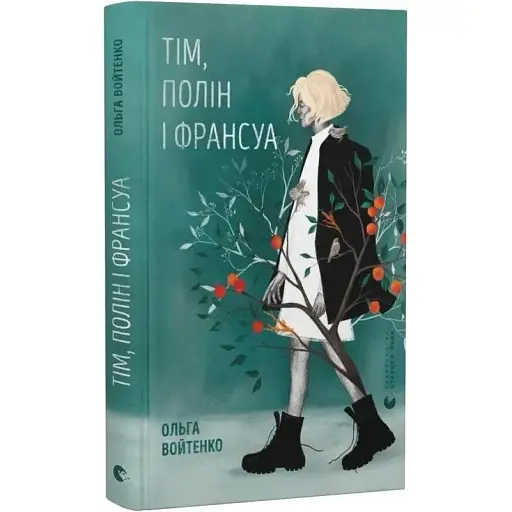 Книга Тім, Полін і Франсуа - Ольга Войтенко (ВСЛ) - фото 1