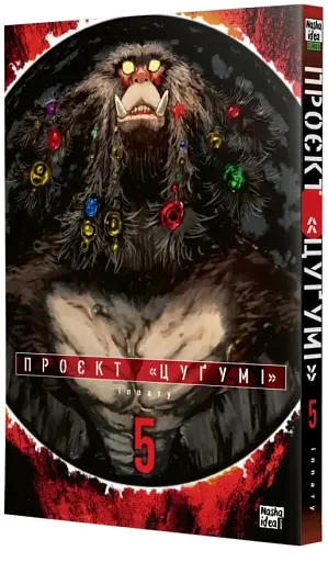 Проєкт "Цуґумі" Том 5 - фото 2