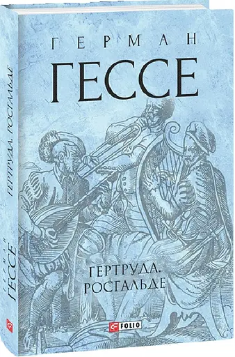 Книга Гертруда. Росгальде. Зібрання творів - Герман Гессе (Folio) (суперобкладинка) - фото 2