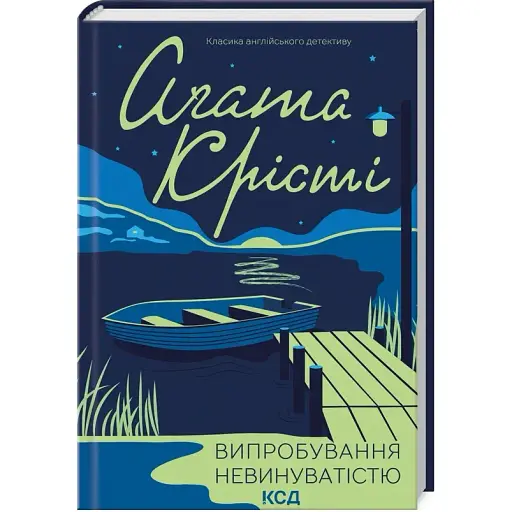Книга Випробування невинуватістю. Класика англійського детективу - Аґата Крісті (КСД) - фото 1