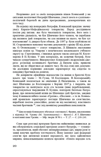 Тарас Шевченко-Грушівський. Хроніка його життя - фото 20