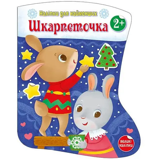 Книга Шкарпеточка. Наліпки для найменших. Автор - Тихозора К. (Ранок) - фото 1