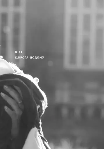 Кіра. Дорога додому - фото 12