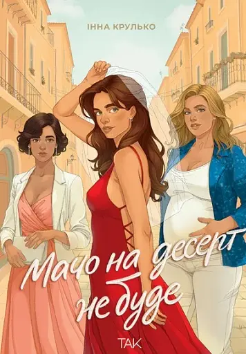 Мачо на десерт не буде